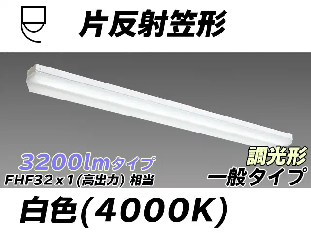 MY-N430333/W AHZ 片反射笠形照明器具 FHF32(高出力)x1相当 白色 調光タイプ