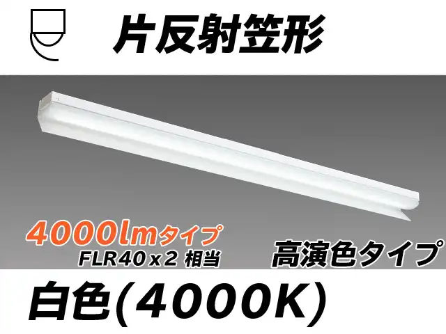 MY-N440173/W AHTN 片反射笠付照明器具 高演色タイプ FLR40x2相当   白色