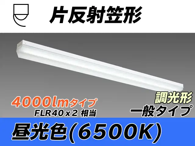 MY-N440333/D AHZ 片反射笠形照明器具 FLR40x2相当 昼光色 調光タイプ