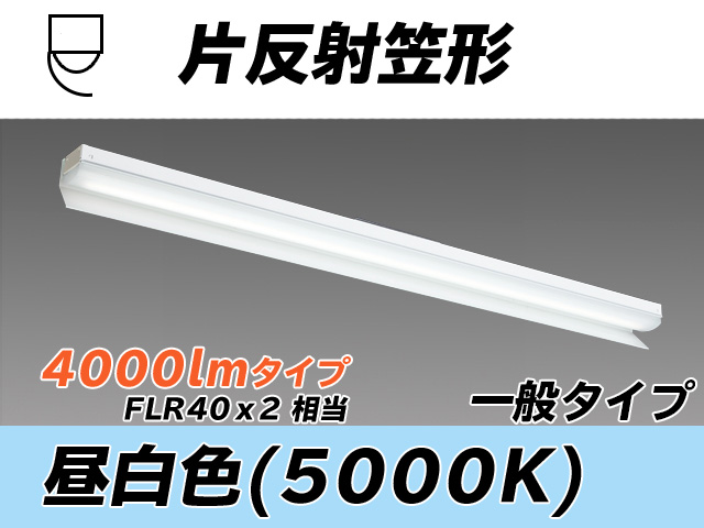 MY-N440333/N AHTN 片反射笠形照明器具 FLR40x2相当 昼白色