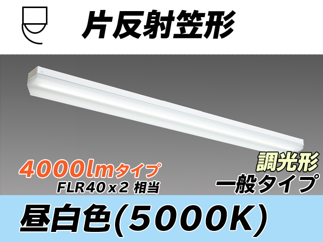 MY-N440333/N AHZ 片反射笠形照明器具 FLR40x2相当 昼白色 調光タイプ