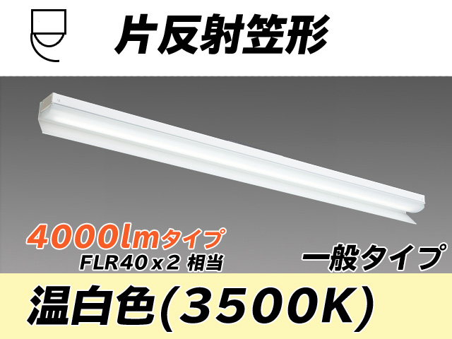 MY-N440333/WW AHTN 片反射笠形照明器具 FLR40x2相当 温白色