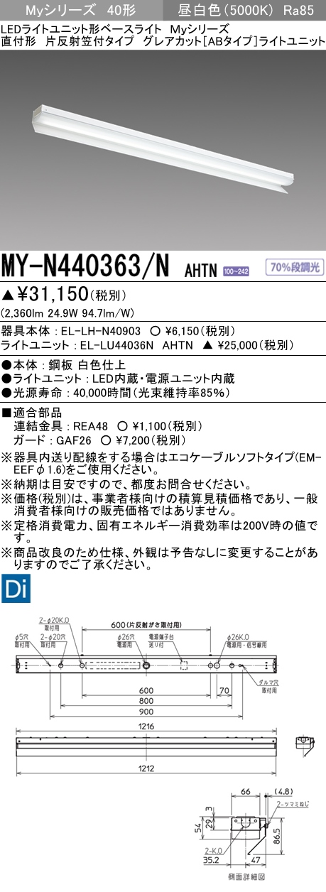 MY-N440363/N AHTN 片反射笠形照明器具 グレアカット[ABタイプ]  FLR40x2相当 昼白色