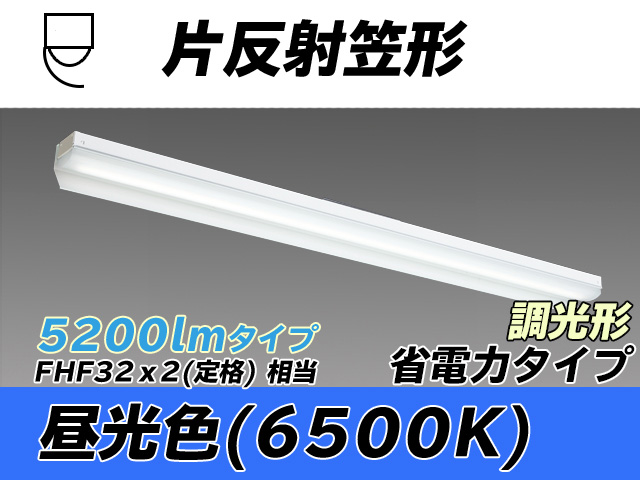 MY/N450303/D AHZ 片反射笠付照明器具 省電力タイプ FHF32(定格)x2相当   昼光色 調光タイプ