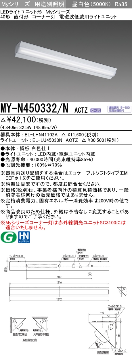 MY-N450332/N ACTZ ベースライト 電磁波低減用  FHF32(定格)x2相当 昼白色