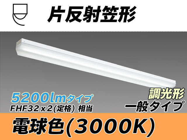 MY-N450333/L AHZ 片反射笠形照明器具 FHF32(定格)x2相当 電球色 調光タイプ