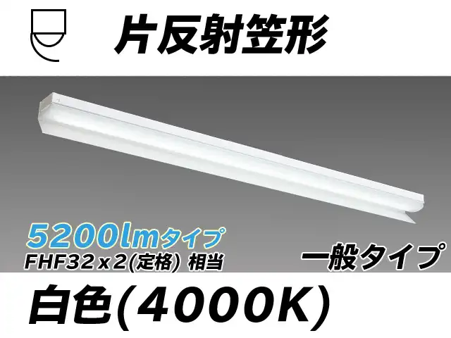 MY-N450333/W AHTN 片反射笠形照明器具 FHF32(定格)x2相当 白色