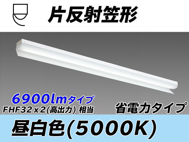 MY/N470303/N AHTN 片反射笠付照明器具 省電力タイプ FHF32(高出力)x2相当   昼白色