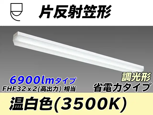 MY-N470303/WW AHZ 片反射笠付照明器具 省電力タイプ FHF32(高出力)x2相当   温白色 調光タイプ