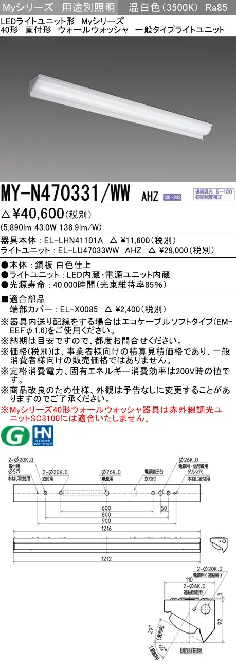 MY-N470331/WW AHZ ベースライト ウォールウォッシャ  FHF32(高出力)x2相当 温白色 調光タイプ