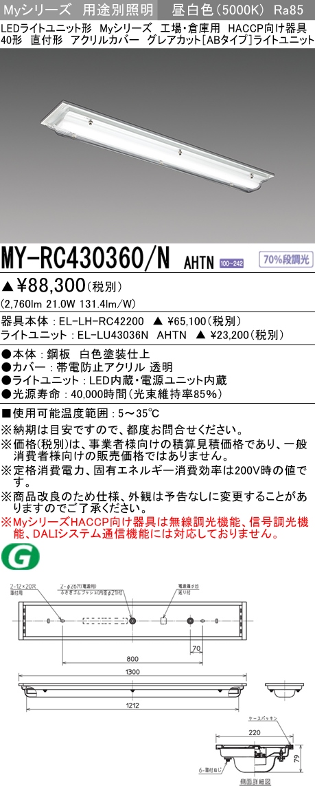 MY-RC430360/N AHTN ベースライト HACCP向け  FHF32(高出力)x1相当 昼白色