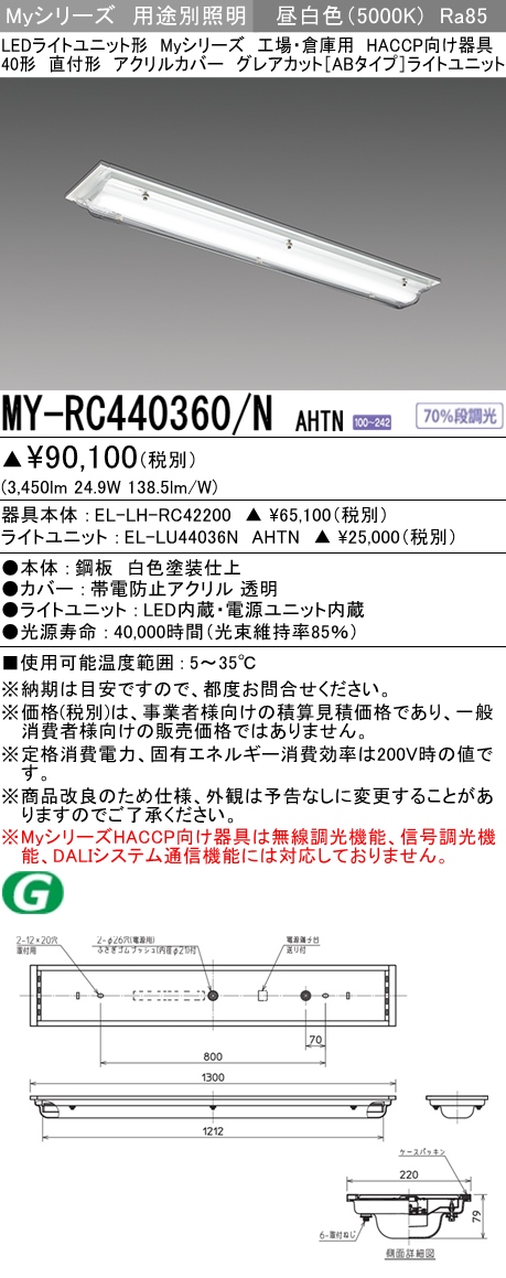 MY-RC440360/N AHTN ベースライト HACCP向け  FLR40x2相当 昼白色