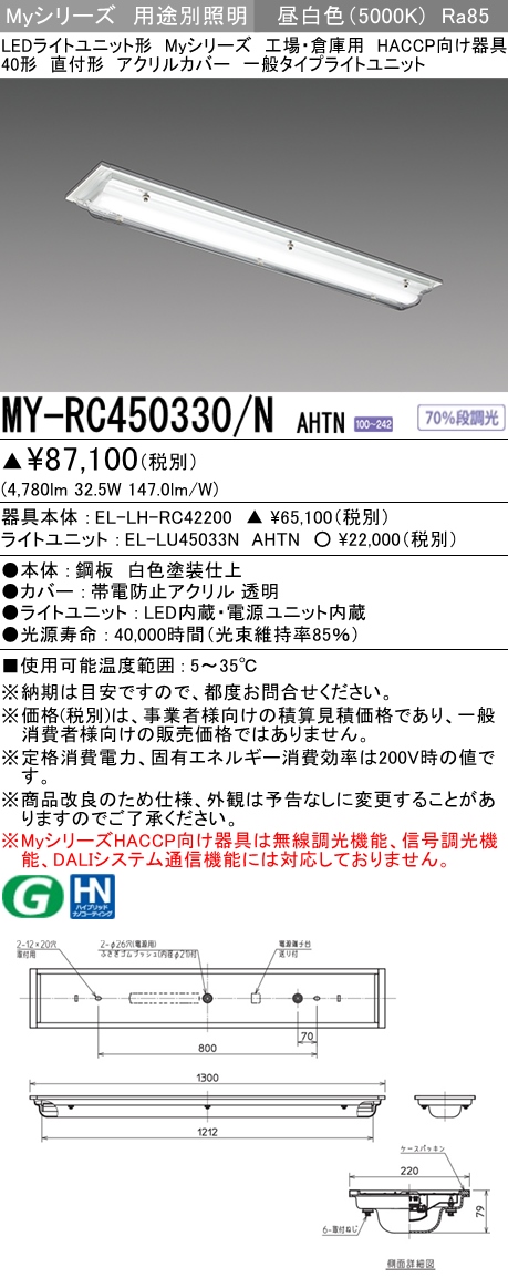 MY-RC450330/N AHTN ベースライト HACCP向け  FHF32(定格)x2相当 昼白色