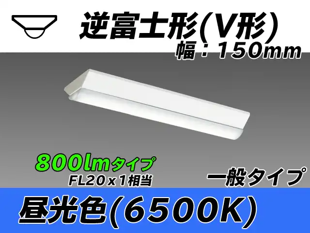 MY-V208430/D AHTN 逆富士形(V形)照明器具 150幅 一般タイプ FL20x1相当   昼光色