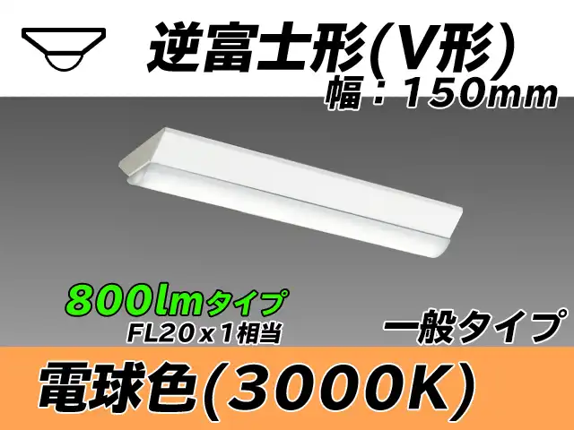 MY-V208430/L AHTN 逆富士形(V形)照明器具 150幅 一般タイプ FL20x1相当   電球色
