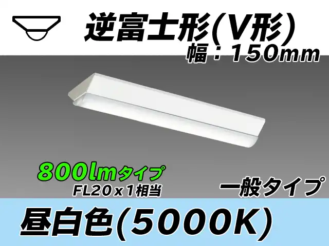 MY-V208430/N AHTN 逆富士形(V形)照明器具 150幅 一般タイプ FL20x1相当   昼白色