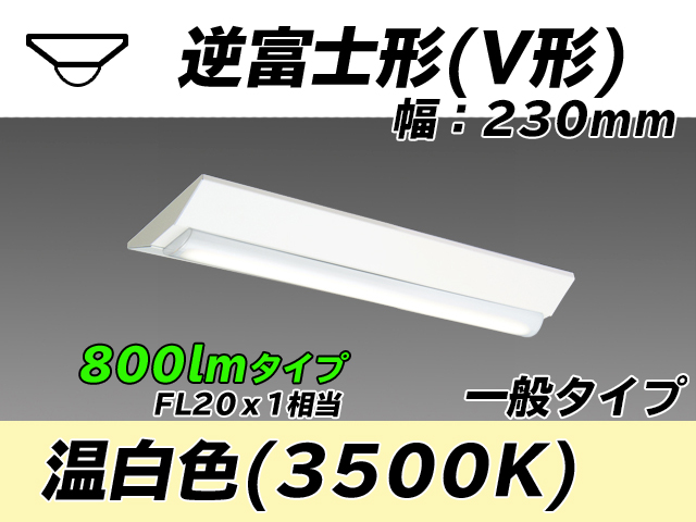 MY-V208231/WW AHTN 逆富士形(V形)照明器具 230幅 一般タイプ FL20x1相当   温白色