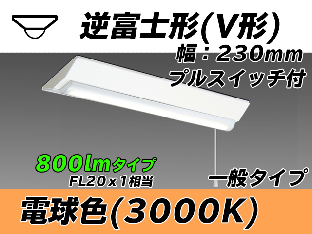 MY-V208231S/L AHTN 逆富士形(V形)照明器具 230幅 一般タイプ FL20x1相当   プルスイッチ付 電球色