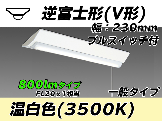 MY-V208231S/WW AHTN 逆富士形(V形)照明器具 230幅 一般タイプ FL20x1相当   プルスイッチ付 温白色