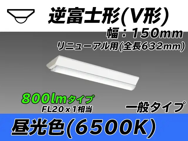 MY-V208232/D AHTN 逆富士形(V形)照明器具 150幅 全長632 FL20x1相当 昼光色
