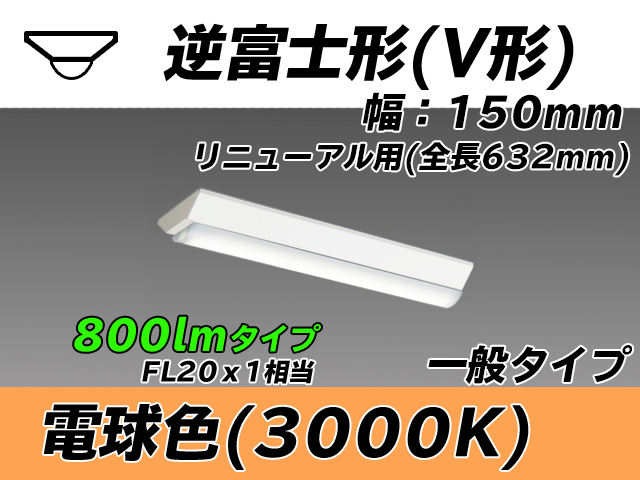 MY-V208232/L AHTN 逆富士形(V形)照明器具 150幅 全長632 FL20x1相当 電球色