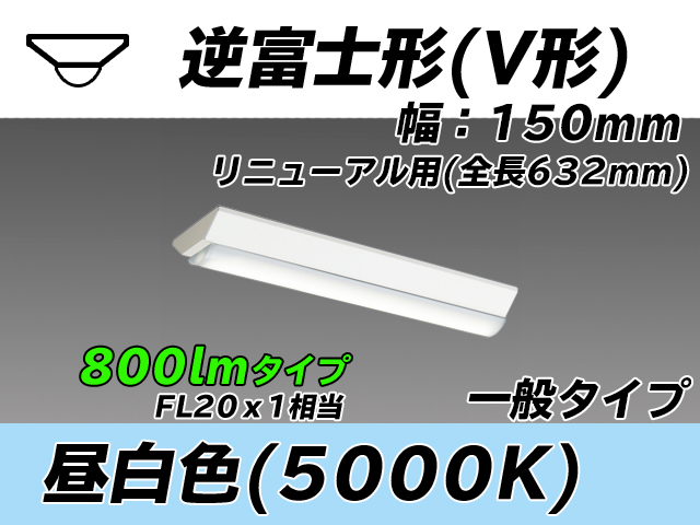 MY-V208232/N AHTN 逆富士形(V形)照明器具 150幅 全長632 FL20x1相当 昼白色