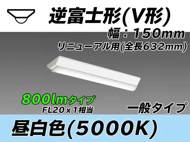MY-V208232/N AHTN 逆富士形(V形)照明器具 150幅 全長632 FL20x1相当 昼白色