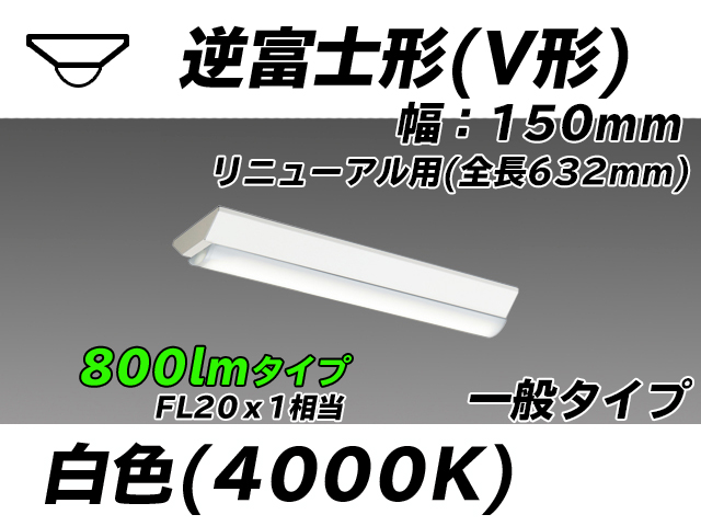 MY-V208232/W AHTN 逆富士形(V形)照明器具 150幅 全長632 FL20x1相当 白色