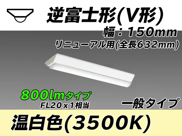 MY-V208232/WW AHTN 逆富士形(V形)照明器具 150幅 全長632 FL20x1相当 温白色