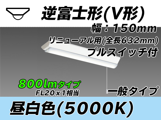 MY-V208232S/N AHTN 逆富士形(V形)照明器具 150幅 全長632 FL20x1相当 昼白色 プルスイッチ付