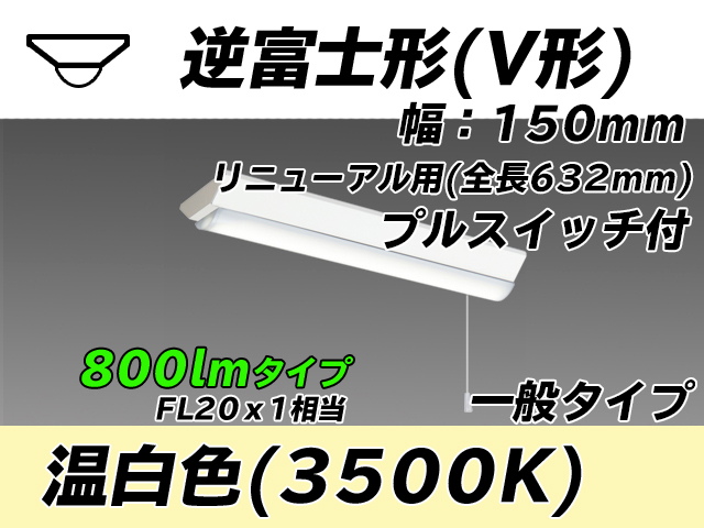 MY-V208232S/WW AHTN 逆富士形(V形)照明器具 150幅 全長632 FL20x1相当 温白色 プルスイッチ付