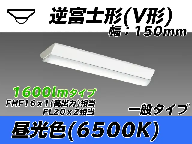MY-V215430/D AHTN 逆富士形(V形)照明器具 150幅 一般タイプ FHF16(高出力)x1/FL20x2相当   昼光色