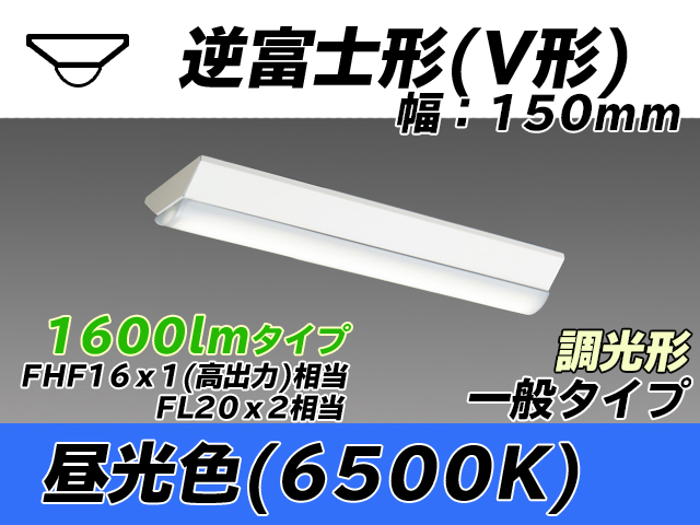 MY-V215230/D AHZ 逆富士形(V形)照明器具 150幅 一般タイプ FHF16(高出力)x1/FL20x2相当   昼光色 調光タイプ