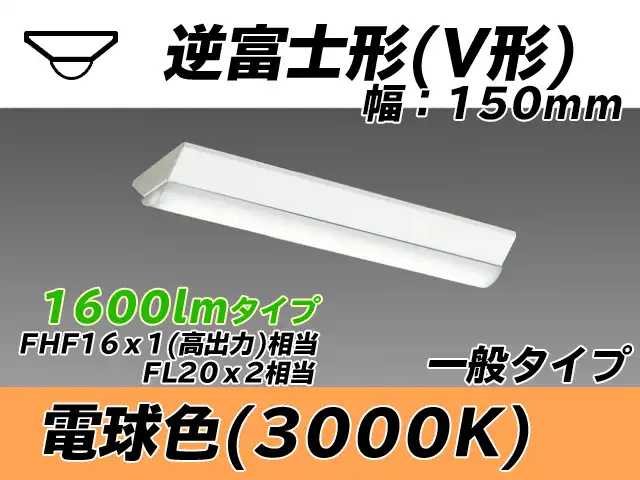MY-V215430/L AHTN 逆富士形(V形)照明器具 150幅 一般タイプ FHF16(高出力)x1/FL20x2相当   電球色