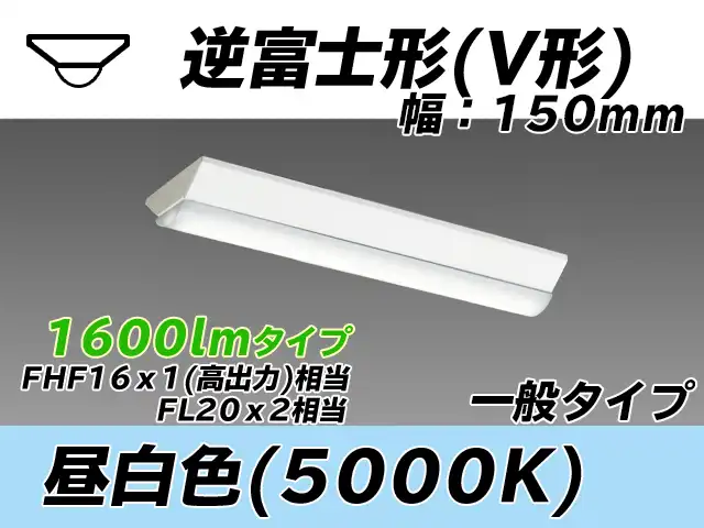 MY-V215430/N AHTN 逆富士形(V形)照明器具 150幅 一般タイプ FHF16(高出力)x1/FL20x2相当   昼白色