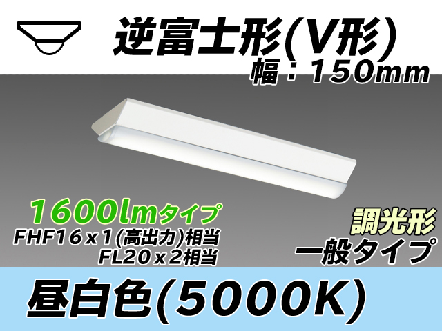 MY-V215230/N AHZ 逆富士形(V形)照明器具 150幅 一般タイプ FHF16(高出力)x1/FL20x2相当   昼白色 調光タイプ