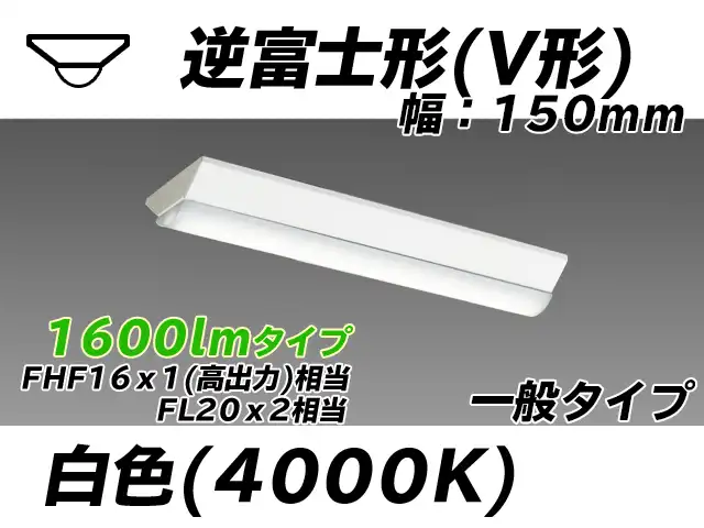 MY-V215430/W AHTN 逆富士形(V形)照明器具 150幅 一般タイプ FHF16(高出力)x1/FL20x2相当   白色