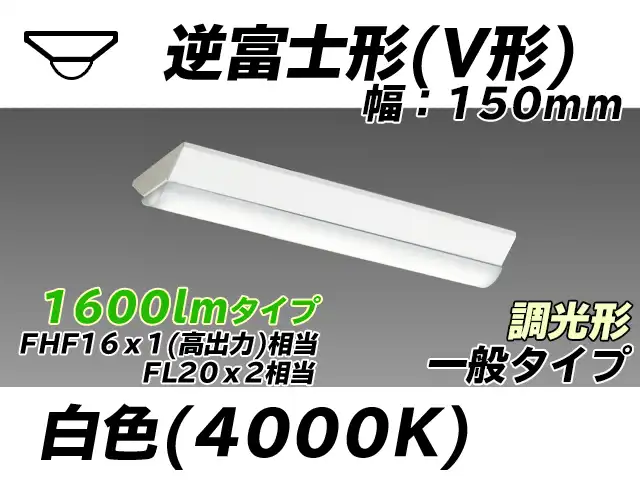 MY-V215430/W AHZ 逆富士形(V形)照明器具 150幅 一般タイプ FHF16(高出力)x1/FL20x2相当   白色 調光タイプ