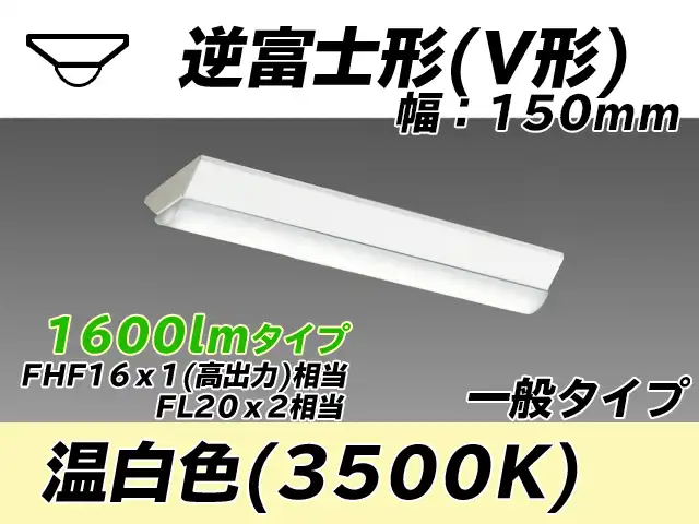 MY-V215430/WW AHTN 逆富士形(V形)照明器具 150幅 一般タイプ FHF16(高出力)x1/FL20x2相当   温白色