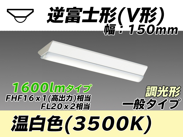 MY-V215230/WW AHZ 逆富士形(V形)照明器具 150幅 一般タイプ FHF16(高出力)x1/FL20x2相当   温白色 調光タイプ