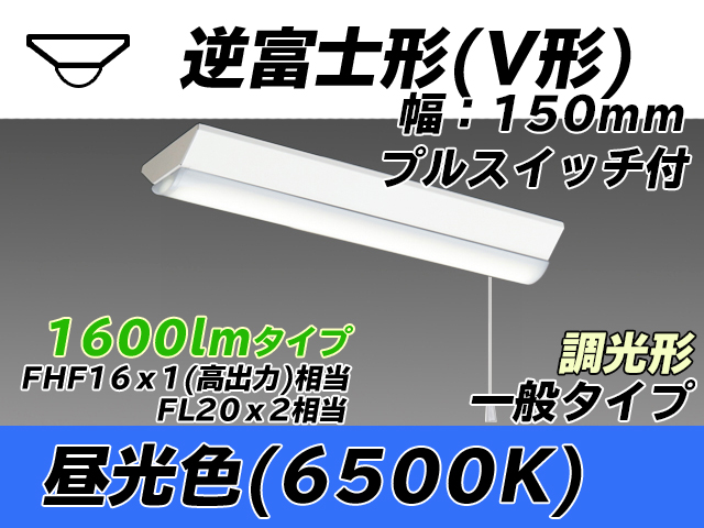 MY-V215230S/D AHZ 逆富士形(V形)照明器具 150幅 一般タイプ FHF16(高出力)x1/FL20x2相当   プルスイッチ付 昼光色 調光タイプ