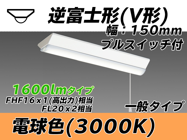 MY-V215230S/L AHTN 逆富士形(V形)照明器具 150幅 一般タイプ FHF16(高出力)x1/FL20x2相当   プルスイッチ付 電球色