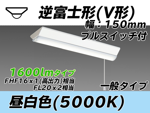 MY-V215230S/N AHTN 逆富士形(V形)照明器具 150幅 一般タイプ FHF16(高出力)x1/FL20x2相当   プルスイッチ付 昼白色