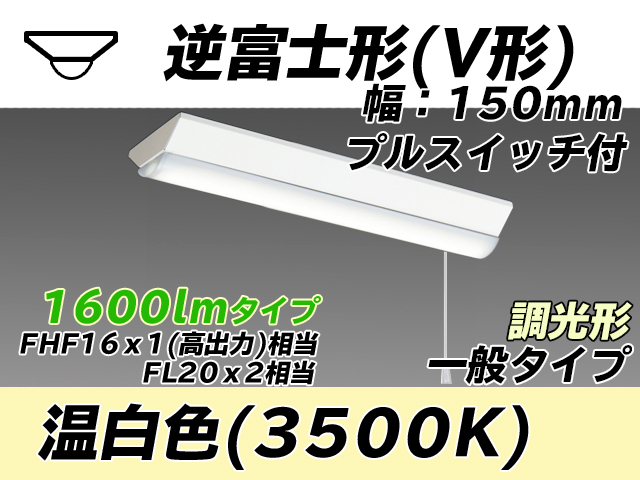 MY-V215230S/WW AHZ 逆富士形(V形)照明器具 150幅 一般タイプ FHF16(高出力)x1/FL20x2相当   プルスイッチ付 温白色 調光タイプ