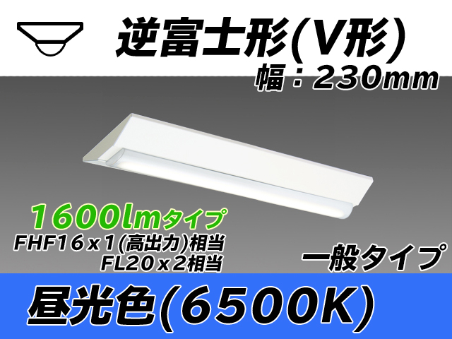 MY-V215231/D AHTN 逆富士形(V形)照明器具 230幅 一般タイプ FHF16(高出力)x1/FL20x2相当   昼光色