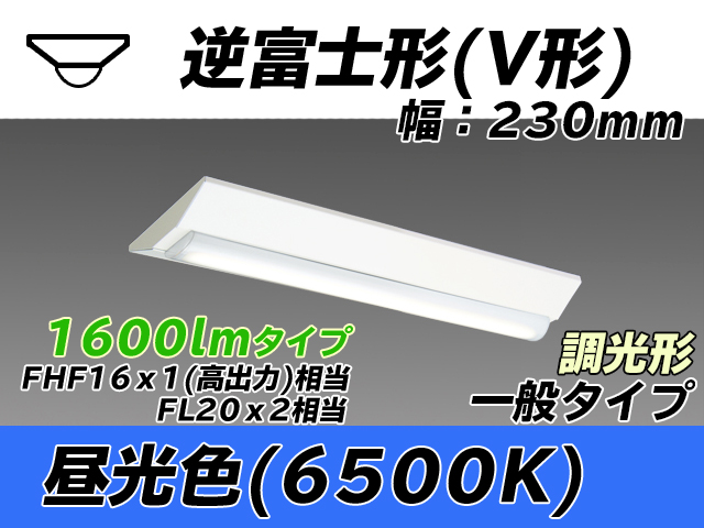 MY-V215231/D AHZ 逆富士形(V形)照明器具 230幅 一般タイプ FHF16(高出力)x1/FL20x2相当   昼光色 調光タイプ