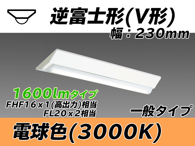 MY-V215231/L AHTN 逆富士形(V形)照明器具 230幅 一般タイプ FHF16(高出力)x1/FL20x2相当   電球色