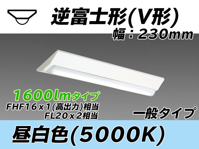 MY-V215231/N AHTN 逆富士形(V形)照明器具 230幅 一般タイプ FHF16(高出力)x1/FL20x2相当   昼白色