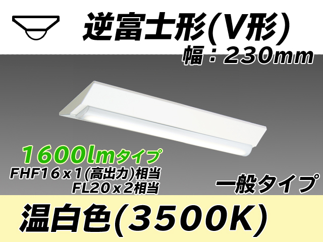 MY-V215231/WW AHTN 逆富士形(V形)照明器具 230幅 一般タイプ FHF16(高出力)x1/FL20x2相当   温白色