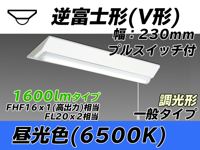 MY-V215231S/D AHZ 逆富士形(V形)照明器具 230幅 一般タイプ FHF16(高出力)x1/FL20x2相当   プルスイッチ付 昼光色 調光タイプ